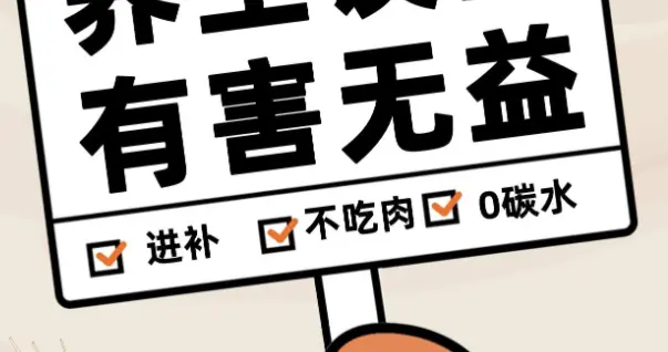 养生“陷阱”你踩了几个