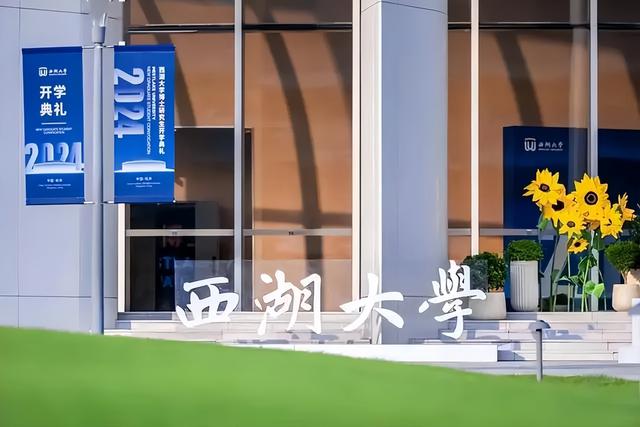 西湖大学杀疯了！新增临床医学专业 + 国重实验室，并首启全国招生