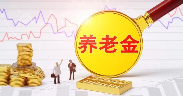 人社部释放重磅信号：2026年养老金有望继续上涨！这几类人多涨钱