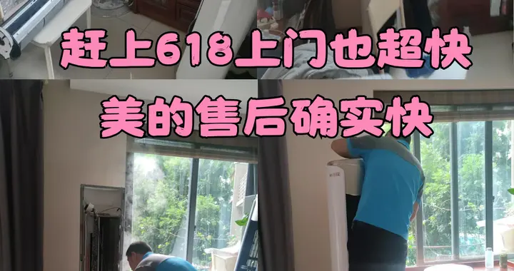 美的售后有多快？爆单也能当天上门清洗