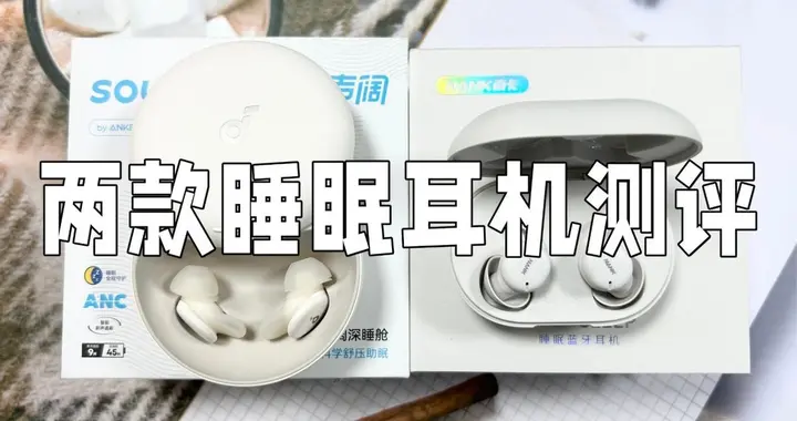 百元堪比旗舰？声阔和南卡睡眠耳机哪个好？两款机型真实实测体验