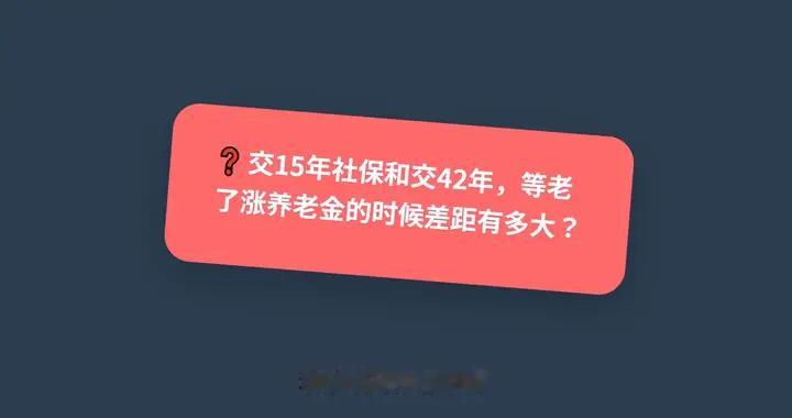 养老金今年又涨了！工龄15和42年差多少？快算你能拿多少