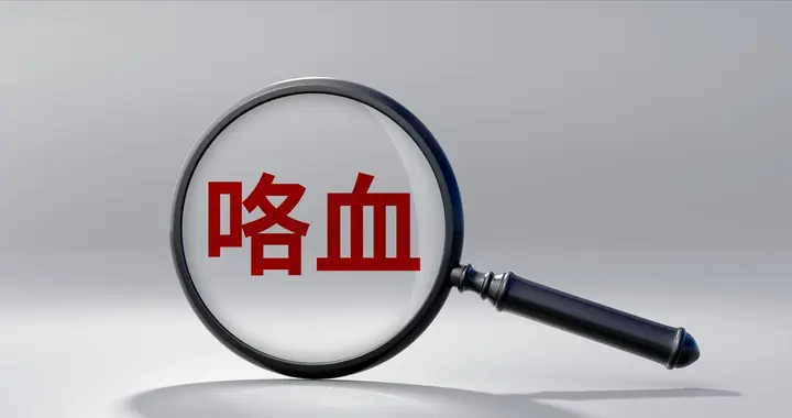 为什么会咯血，老祖宗给我们留下了哪些止血方法，西医如何止血