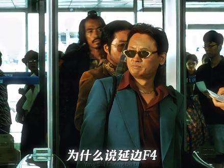 为什么说延边F4是新世界里的战力天花板呢
