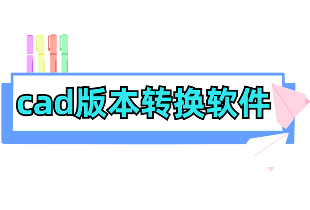 CAD怎么进行版本转换