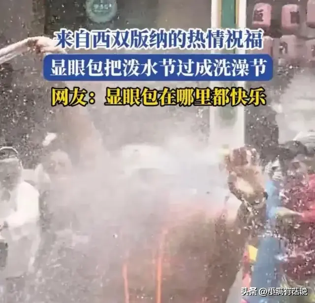 热情点爆了！云南泼水节全民狂欢，老外误入现场，淋成了落汤鸡