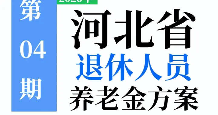 2026年河北省养老金方案：何时公布，有啥变化？提前了解！