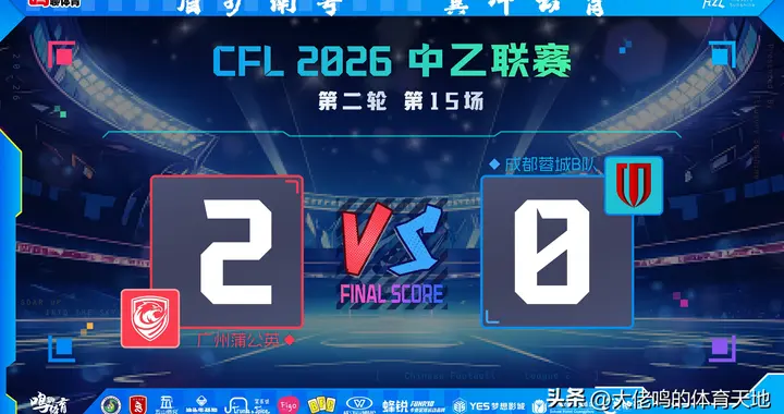 主场亮剑斩首胜！广州蒲公英破局前行，花都足球热土再燃热血荣光