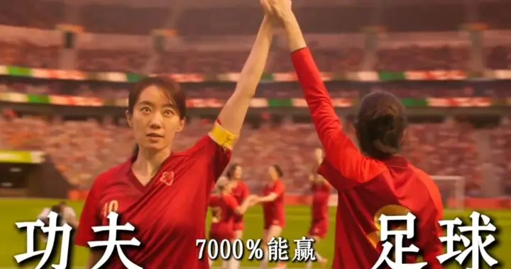 老有人问周星驰的《功夫女足》值得去看吗？我说值得你会信吗？