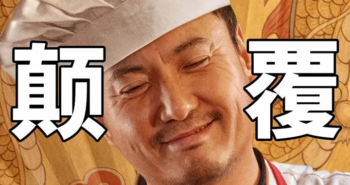 龙餐馆爆火！电影带货，爆炒？