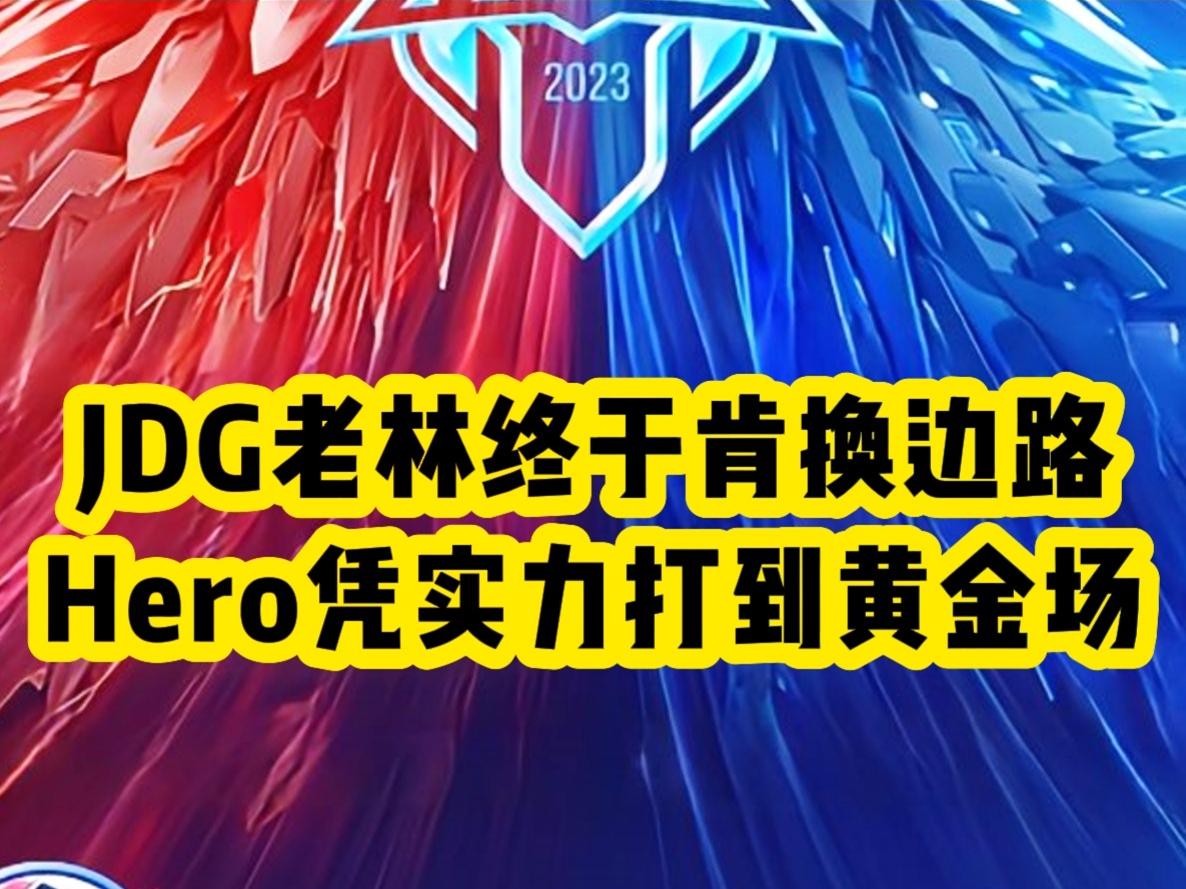 JDG老林终于肯换边路，Hero凭实力打到黄金场，DYG才是最配B组的