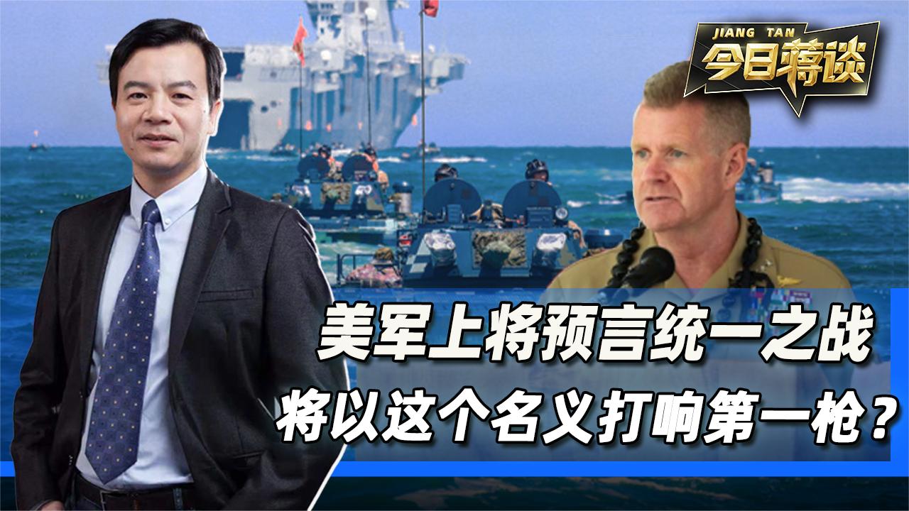 美军上将大胆预言：解放军的统一之战，将以这个名义打响第一枪？