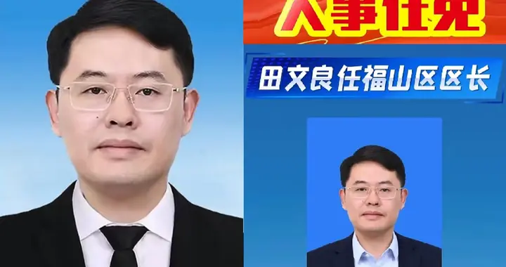 田文良任烟台市福山区区长！这3个“非常规”考量，很多人没想到