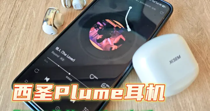 百元价格千元音质！西圣Plume耳夹式耳机，舒适佩戴全天无感