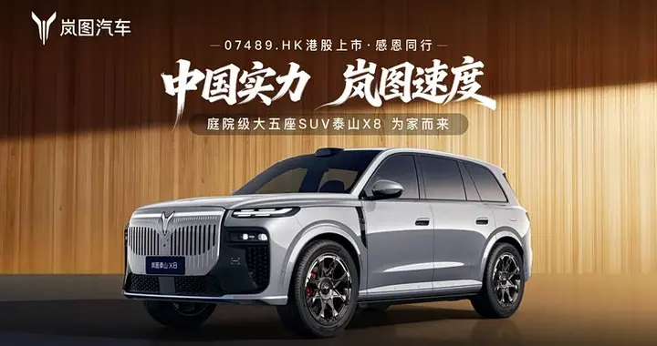 8系SUV智驾标准升级 岚图泰山X8四激光雷达成新标杆