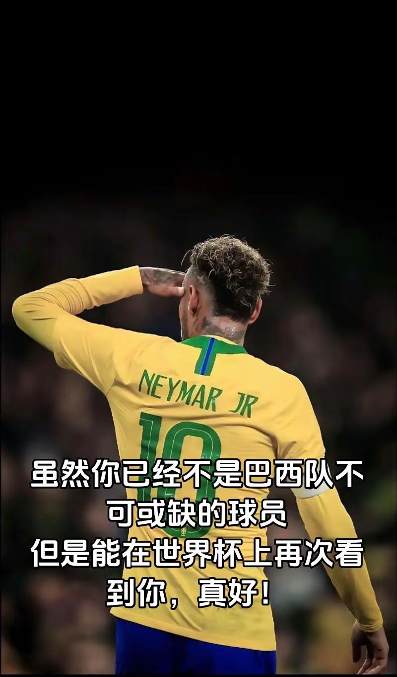 内马尔登场啦。