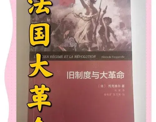 烽火革命年：法国大革命的深远影响与历史启示