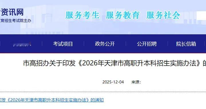 2026年天津专升本考试政策及招生计划人数公布！