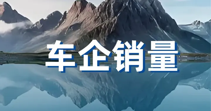 2026年6月汽车销量汇总：比亚迪破40万、奇瑞出口19万创新高