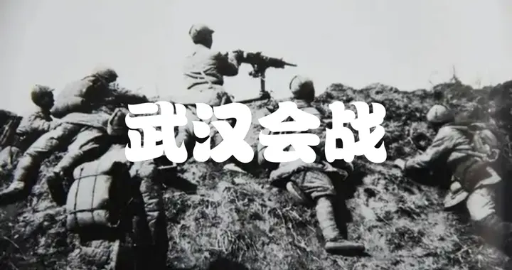 1938年放弃武汉：国共两党不约而同，做出了同一个选择
