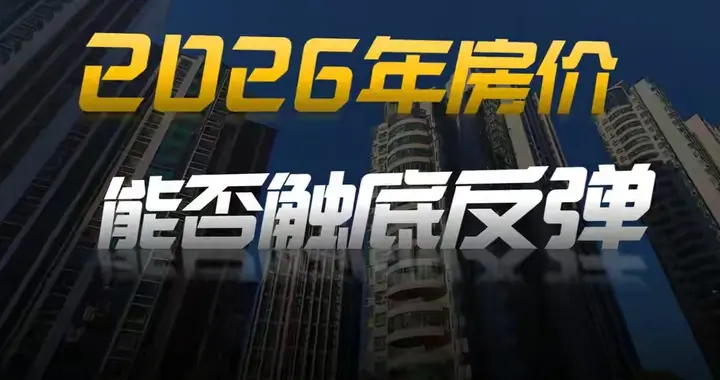2026年楼市见底信号出现了？这两个关键指标一算，你就知道答案！