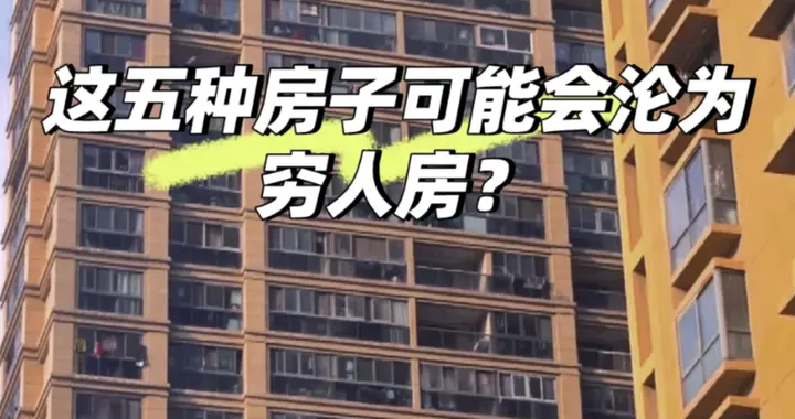 再便宜，也不要买的5类小区，或将沦为“穷人房”，聪明人已转手