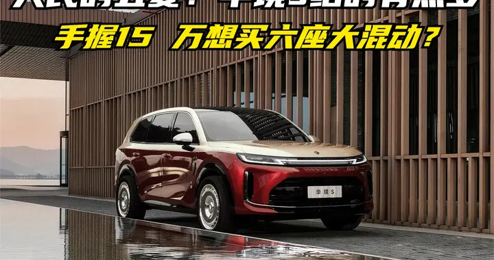手握15 万想买六座大混动？聊聊我试驾华境 S 的几个大实话