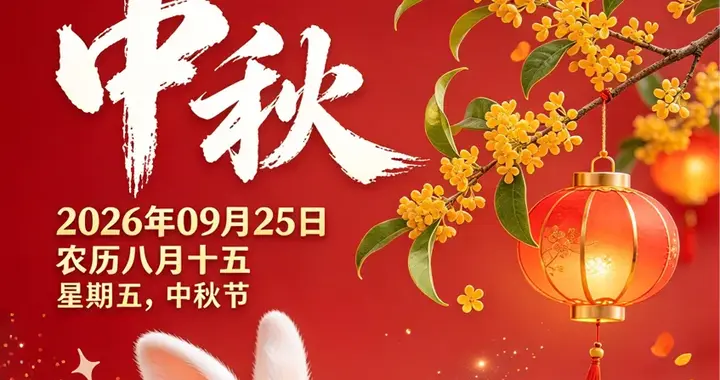 八月十五中秋节，送上暖心祝福图片，祝你花好月圆，阖家团圆