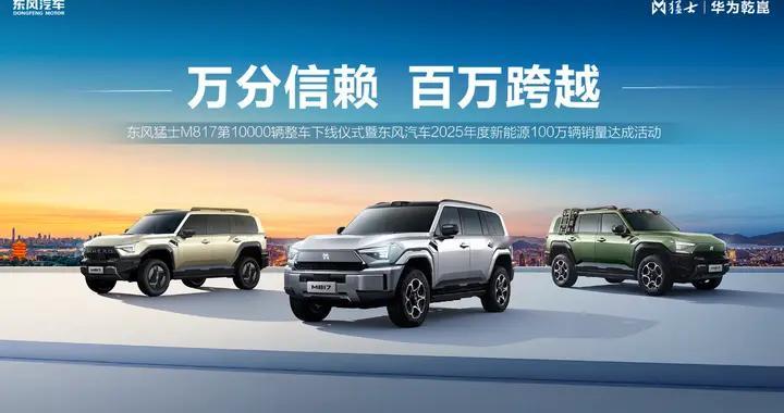 打赢“十五五”开局之战！东风汽车2026年目标定了