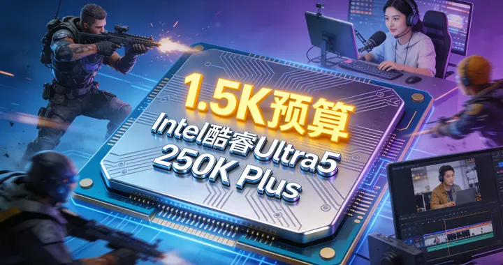 同价赢麻了！1.5K价位Ultra5 250K Plus，18核干翻9700X
