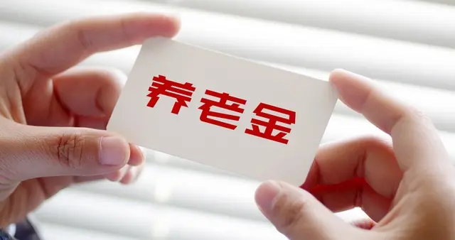 速读！中央空降2个重要文件，明确养老金调整，注意两个小细节