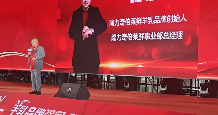 第五届世界奶业产业发展大会让“隆力奇”三字大放光彩！