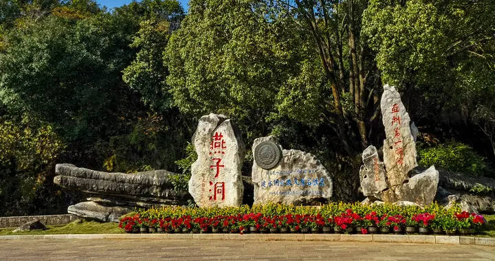 建水游之燕子洞