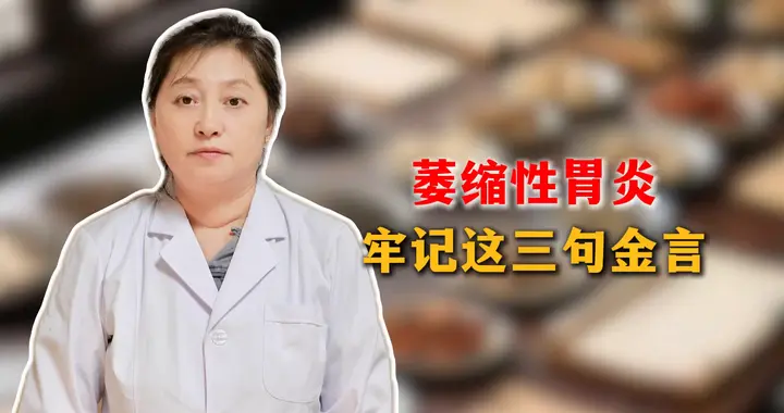 萎缩性胃炎，牢记这三句金言
