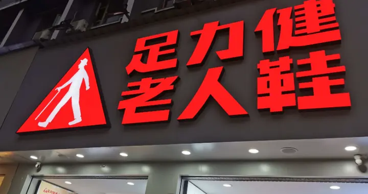 足力健多地再现关店潮，数百员工被欠薪，有机食品难填巨额负债