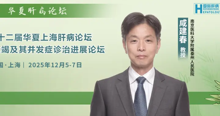 华夏肝病论坛 咸建春教授：单项抗-HBc（IAHBc）阳性状态的再认识
