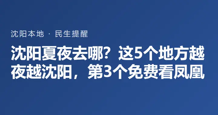 沈阳夏夜去哪？这5个地方越夜越沈阳，第3个免费看凤凰