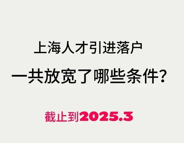 上海人才引进落户，一共放宽了哪些条件？