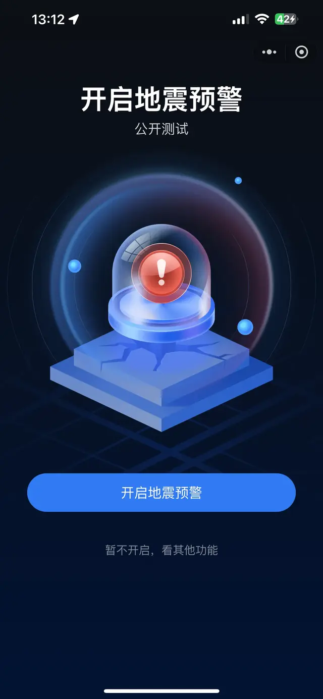 10秒钟教你如何开启微信地震预警