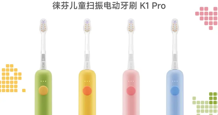 徕芬儿童扫振牙刷：把医生建议的刷牙方式，变成孩子手中的习惯