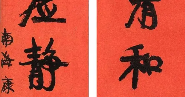 康有为的这幅楹联，气势磅礴，力能扛鼎！