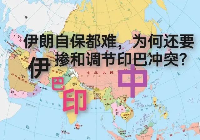 伊朗自保都难，为何还要掺和调节印巴冲突？