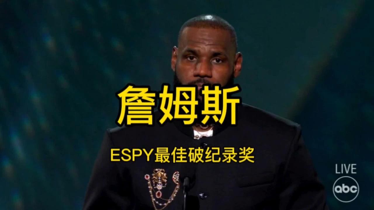 恭喜詹姆斯获得ESPY最佳破纪录奖，还得是你啊，老詹！