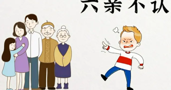 "六亲不认"到底不认谁？孔夫子都答不上的标准答案