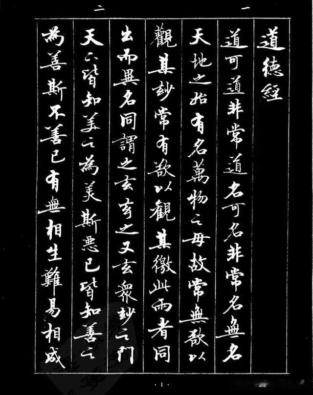 行书《道德经》