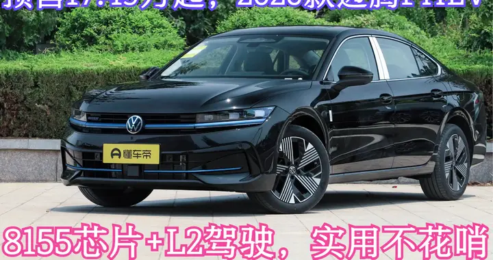 预售17.49万起，2026款迈腾PHEV丨8155芯片+L2驾驶，实用不花哨