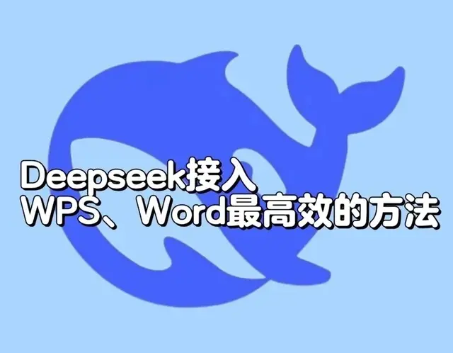 工作起飞小妙招！DeepSeek接入WPS！