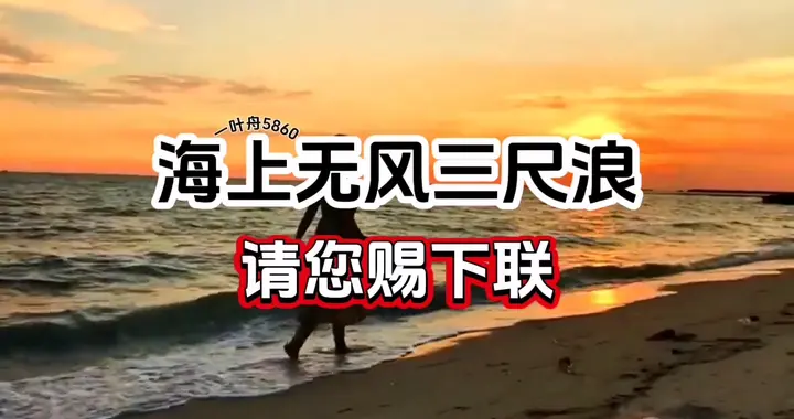 对对联 上联：海上无风三尺浪 请您赐下联