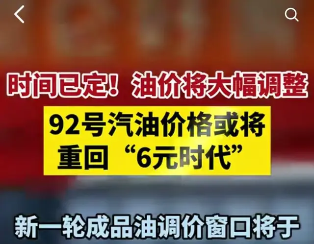 油价回到6元时代了？是真是假，期待吗？
