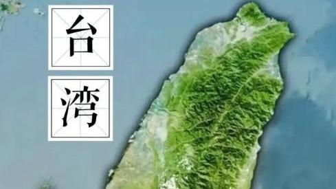 嘉琪历史达人：中国已经拔掉收复台湾的最后